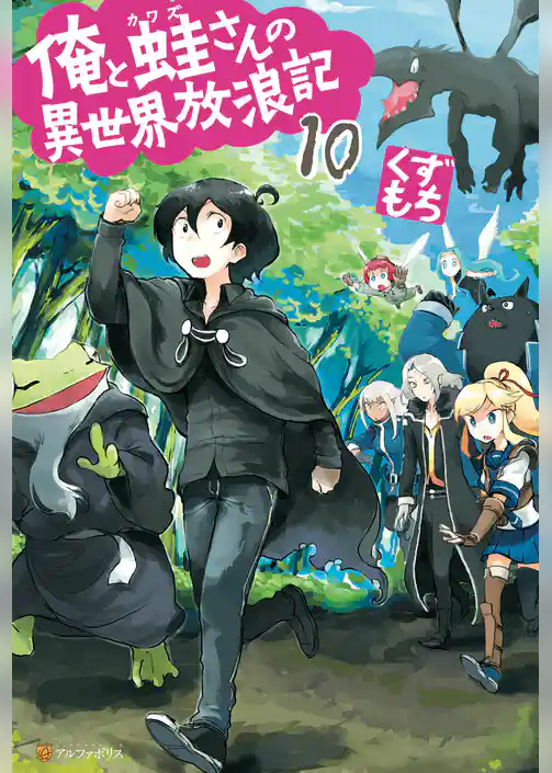 俺と蛙さんの異世界放浪記