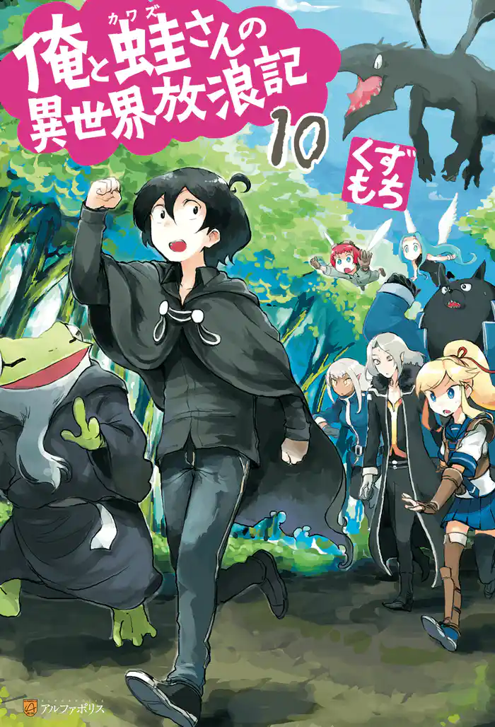 俺と蛙さんの異世界放浪記10