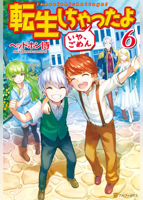 転生しちゃったよ（いや、ごめん）