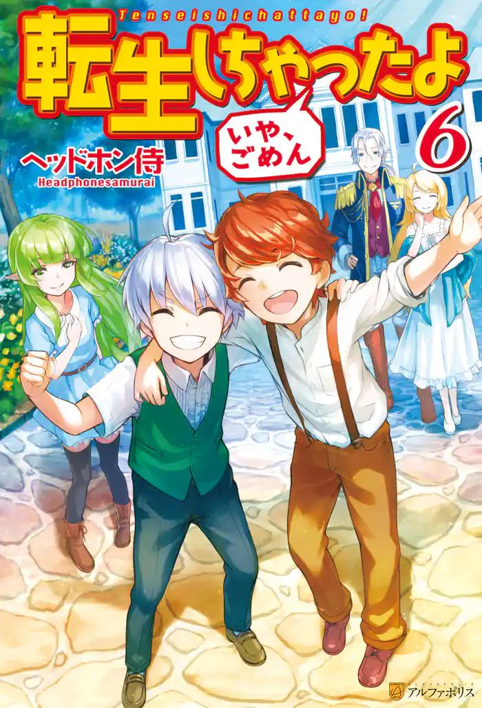 転生しちゃったよ(いや、ごめん)6