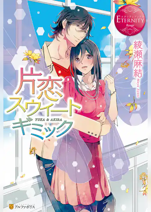 片恋スウィートギミック