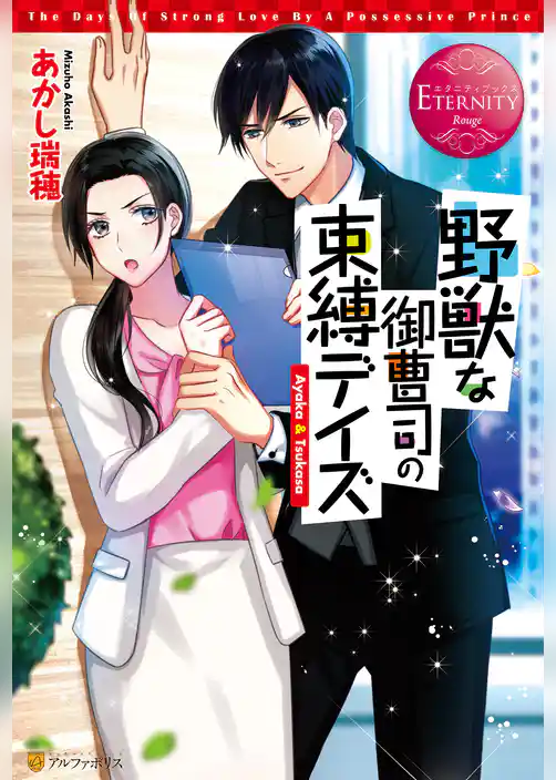 野獣な御曹司の束縛デイズ