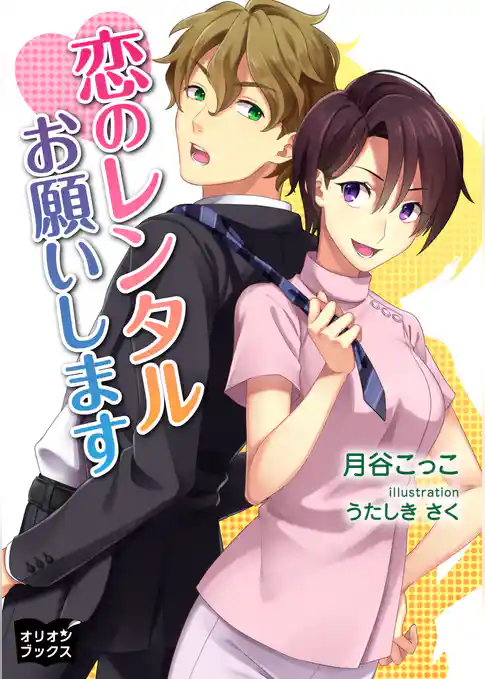 恋のレンタルお願いします