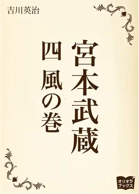 宮本武蔵　四　風の巻