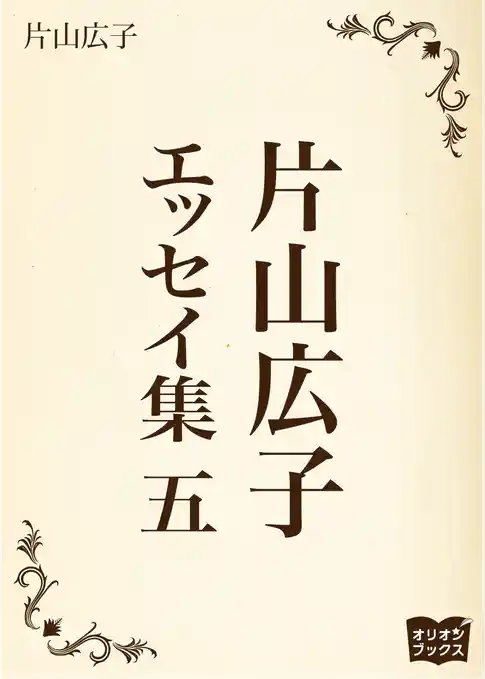 片山広子　エッセイ集