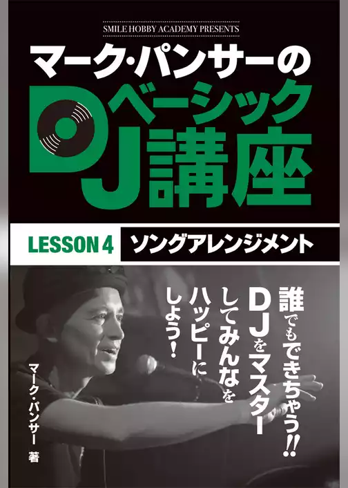 マーク・パンサーのDJベーシック講座