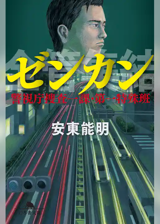 ゼンカン 警視庁捜査一課・第一特殊班