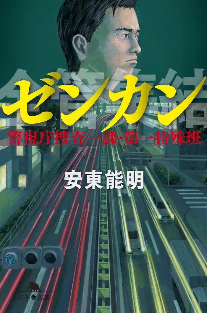 ゼンカン 警視庁捜査一課・第一特殊班