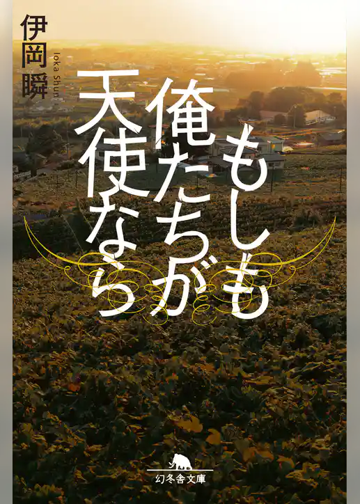 もしも俺たちが天使なら