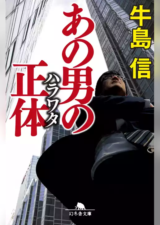 あの男の正体