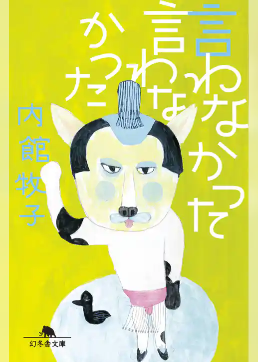 言わなかった言わなかった