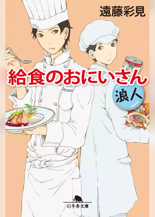 給食のおにいさん　浪人