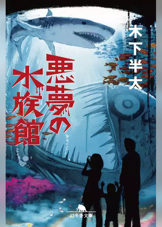 悪夢の水族館