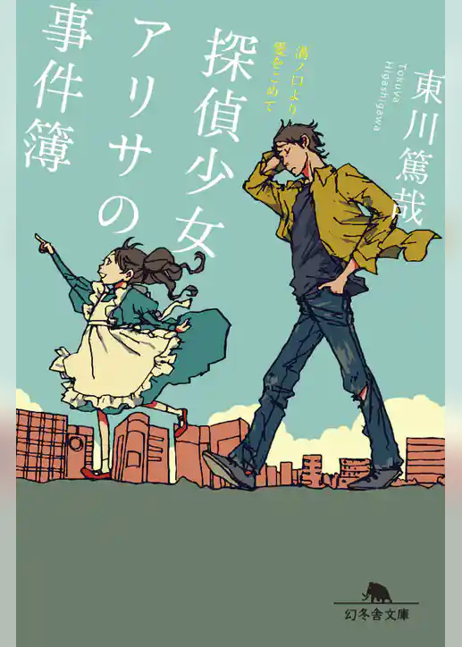 探偵少女アリサの事件簿 溝ノ口より愛をこめて