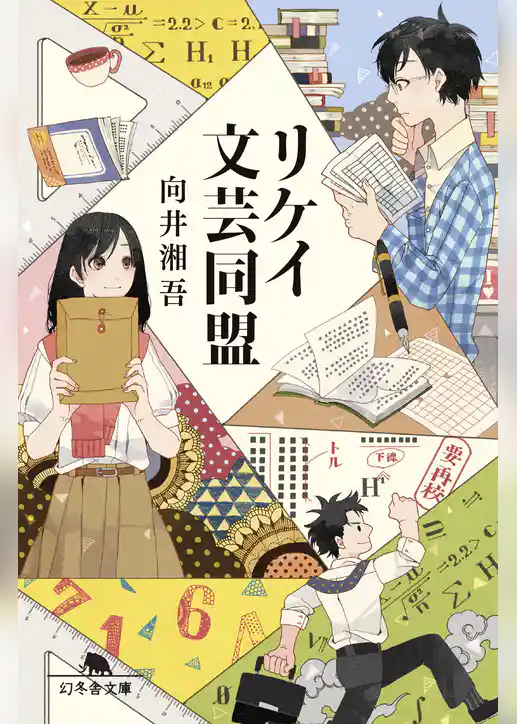 リケイ文芸同盟