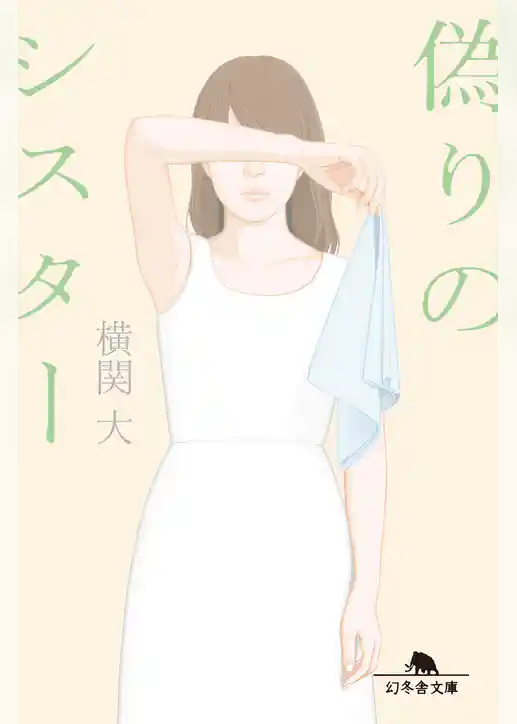 偽りのシスター