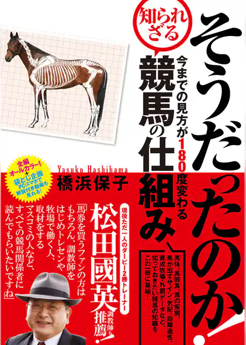 そうだったのか！ 今までの見方が180度変わる知られざる競馬の仕組み