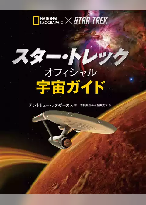 スター・トレック オフィシャル宇宙ガイド