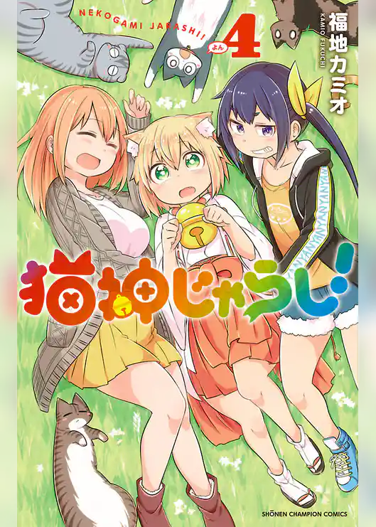 猫神じゃらし！