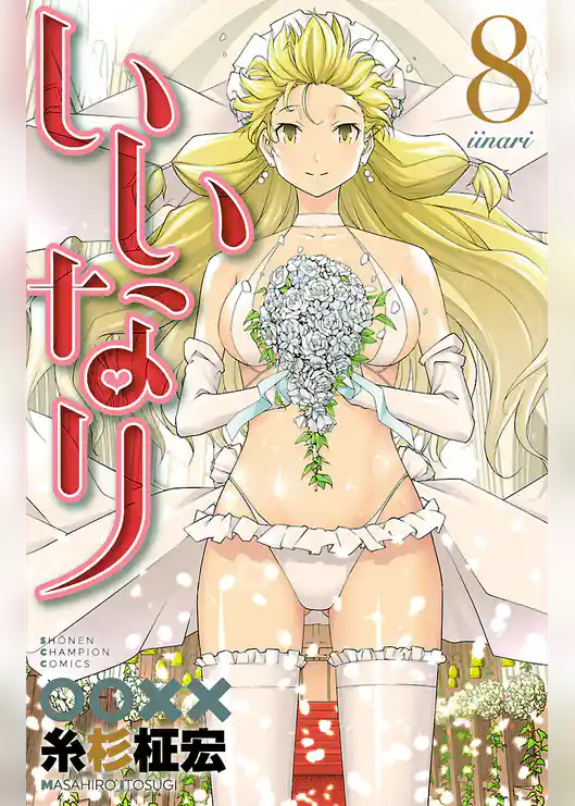 いいなり【電子特別版】