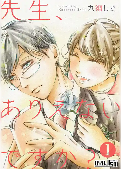 先生、ありえないですか？