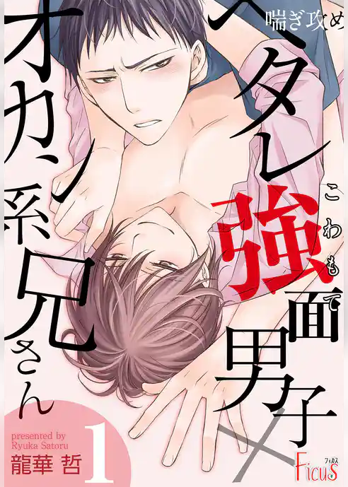 喘ぎ攻め～ヘタレ強面男子×オカン系兄さん～