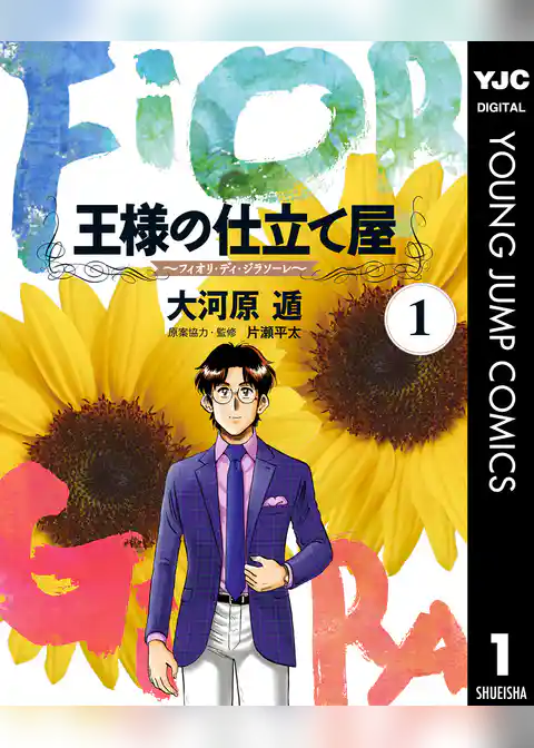 王様の仕立て屋～フィオリ・ディ・ジラソーレ～