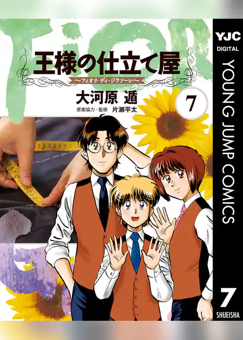 王様の仕立て屋～フィオリ・ディ・ジラソーレ～