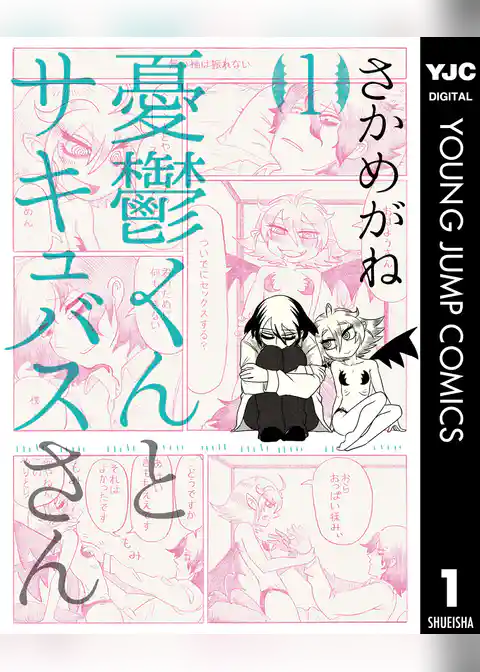 憂鬱くんとサキュバスさん