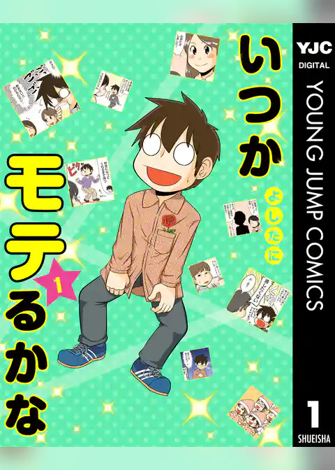 いつかモテるかな