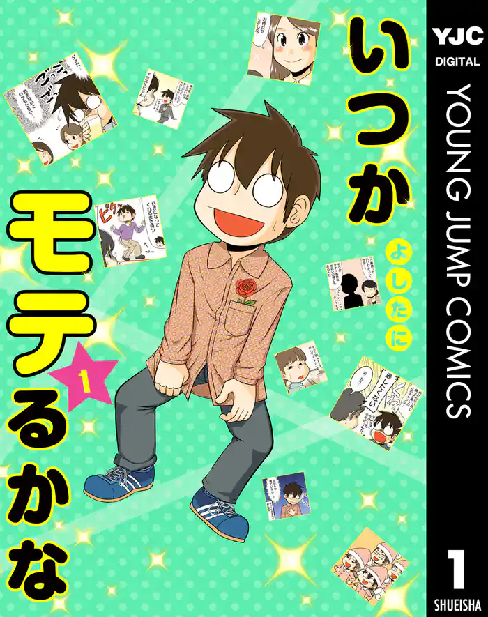 第1回 今までモテたかな