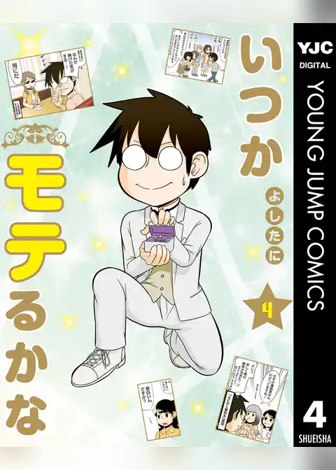 いつかモテるかな