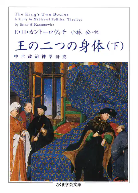 王の二つの身体