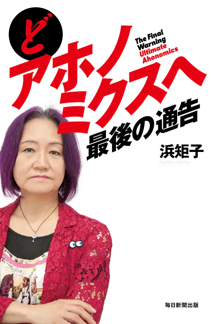 どアホノミクスへ　最後の通告