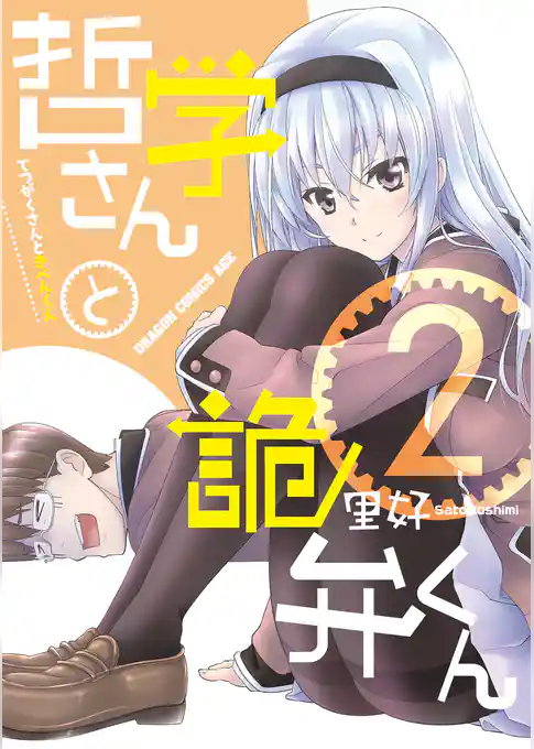 哲学さんと詭弁くん