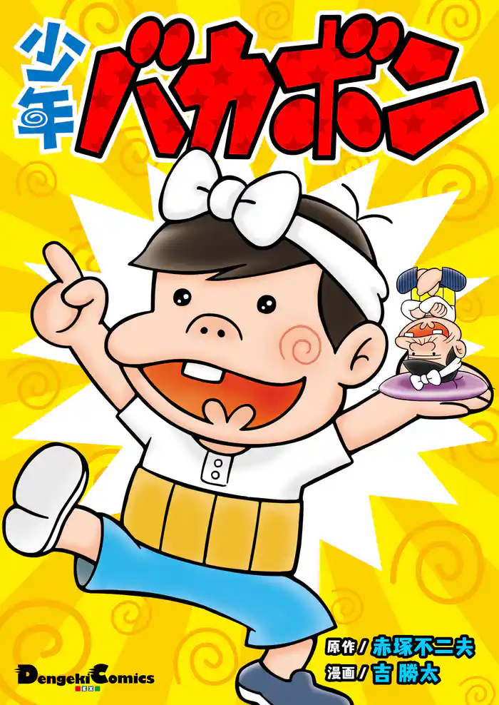 少年バカボン