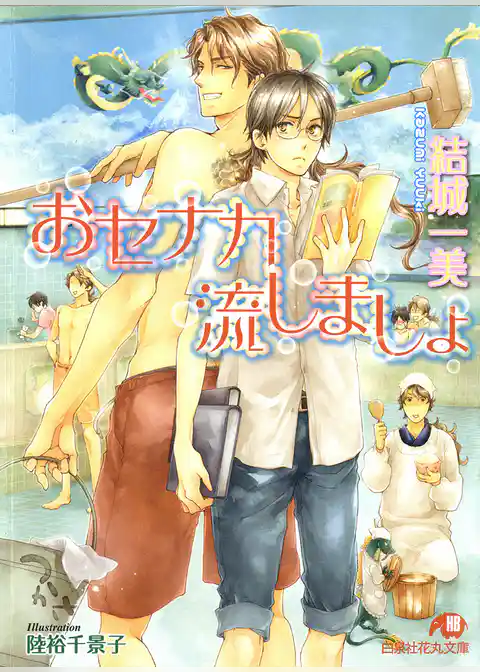 おセナカ流しましょ【イラスト入り】