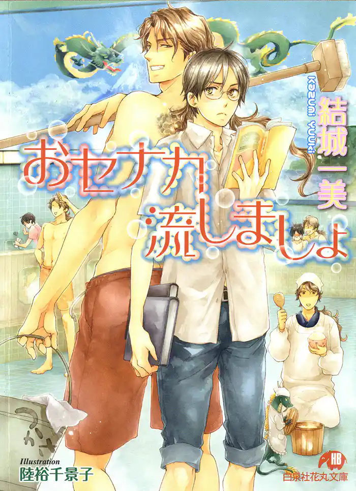 おセナカ流しましょ【イラスト入り】