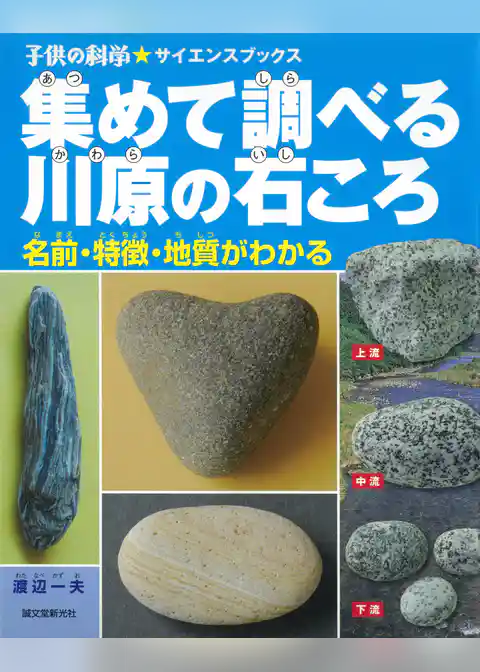 集めて調べる川原の石ころ：名前・特徴・地質がわかる