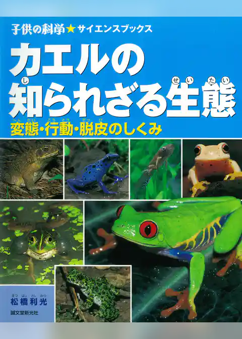 カエルの知られざる生態：変態・行動・脱皮のしくみ