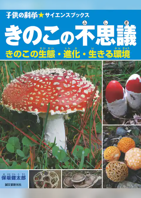 きのこの不思議：きのこの生態・進化・生きる環境