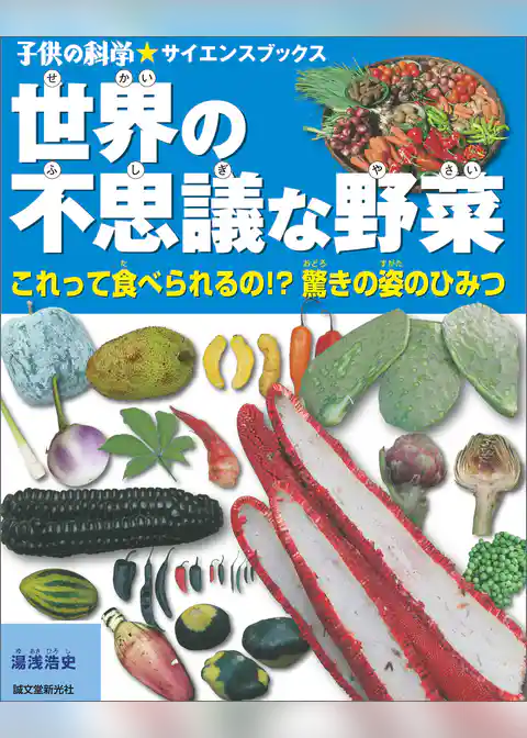 世界の不思議な野菜：これって食べられるの！？ 驚きの姿のひみつ