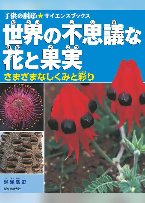 世界の不思議な花と果実：さまざまなしくみと彩り