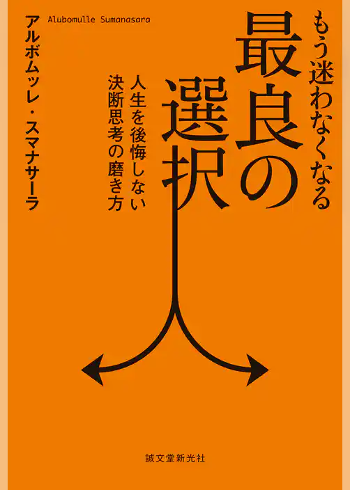 もう迷わなくなる最良の選択：人生を後悔しない決断思考の磨き方