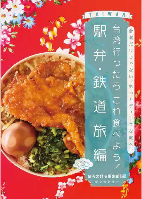 台湾行ったらこれ食べよう！ 駅弁・鉄道旅編：台北だけじゃない、もっとディープな旅へ。