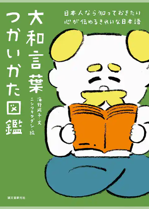 大和言葉つかいかた図鑑：日本人なら知っておきたい 心が伝わるきれいな日本語