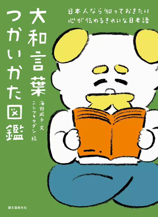 大和言葉つかいかた図鑑：日本人なら知っておきたい 心が伝わるきれいな日本語