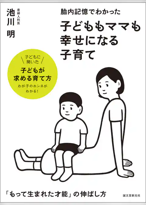 胎内記憶でわかった 子どももママも幸せになる子育て：「もって生まれた才能」の伸ばし方