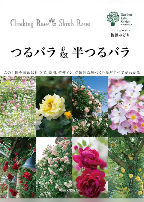 つるバラ＆半つるバラ：この1冊を読めば仕立て、誘引、デザイン、立体的な庭づくりなどすべてがわかる