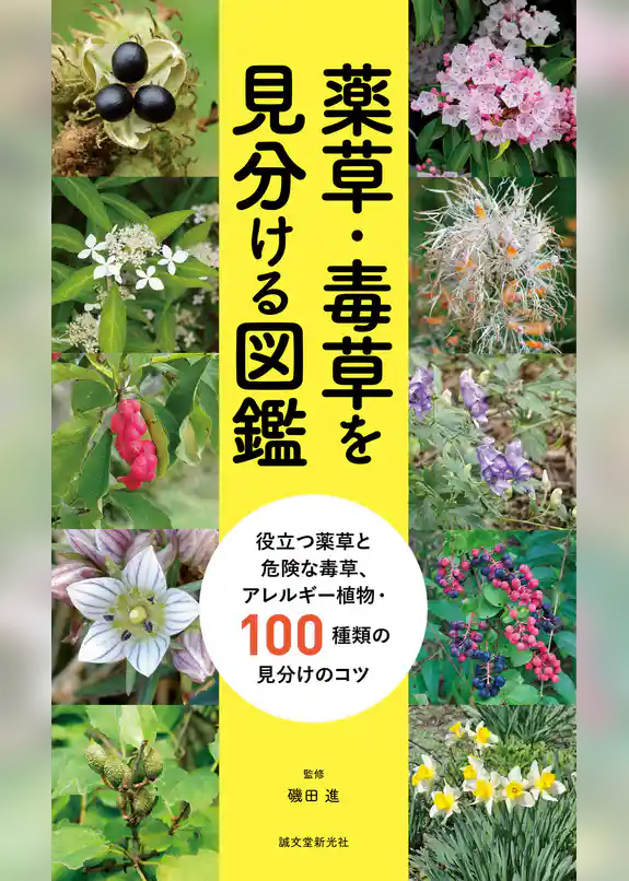 薬草・毒草を見分ける図鑑：役立つ薬草と危険な毒草、アレルギー植物・100種類の見分けのコツ
